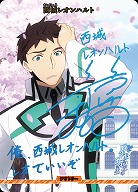 波乱の学園生活(西城レオンハルト)(BT) 【BB-MHK-001dBT】